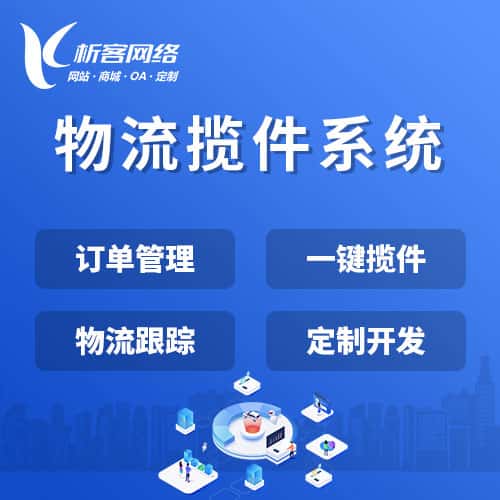 淮安物流揽件系统