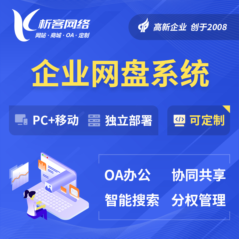 淮安企业网盘系统