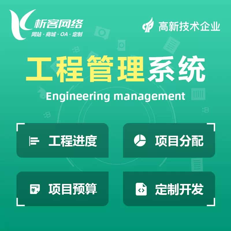 淮安工程管理系统