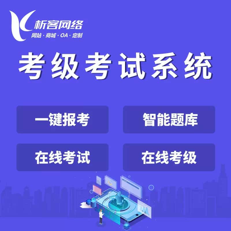 淮安考级考试系统