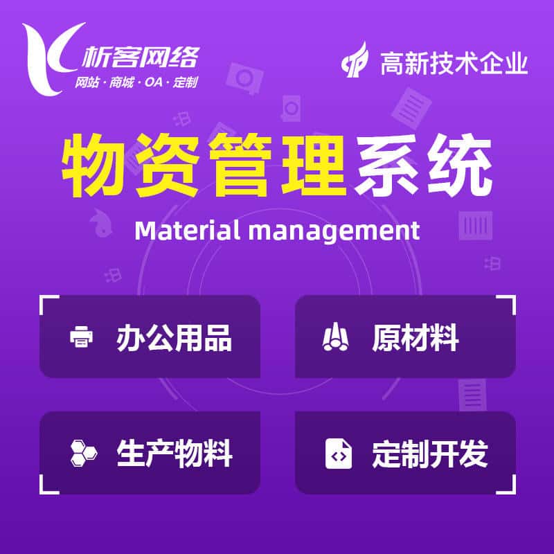 淮安物资管理系统