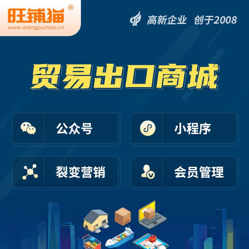 淮安贸易出口小程序微商城