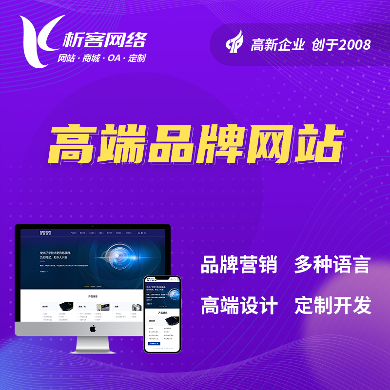淮安高端品牌网站
