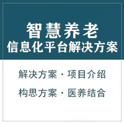 淮安智慧养老顾问系统