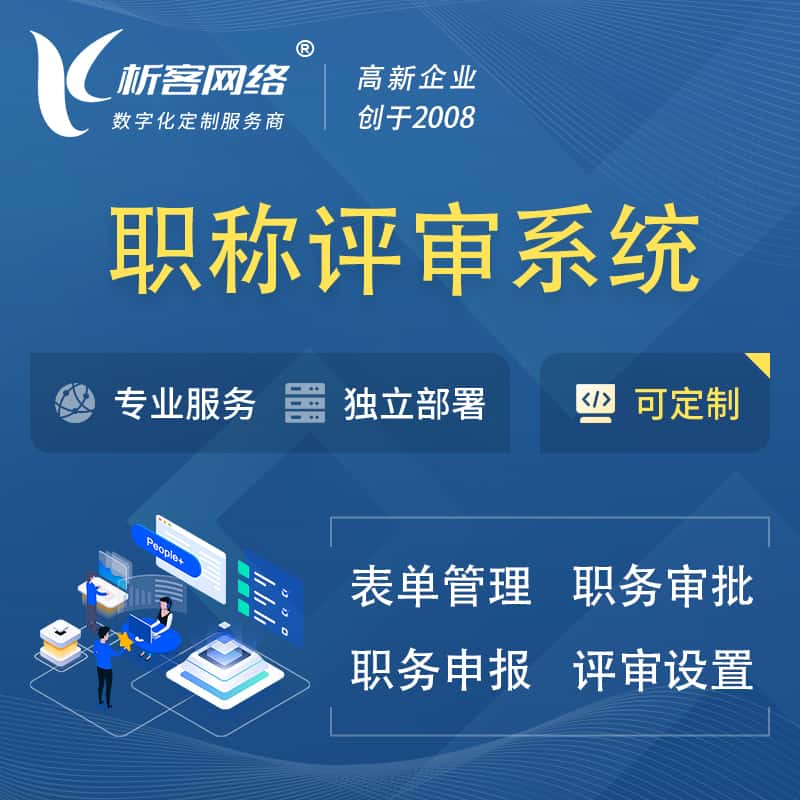 淮安职称申报评审系统