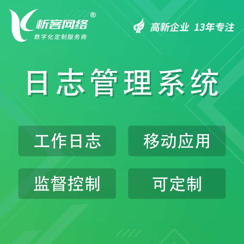 淮安日志管理系统