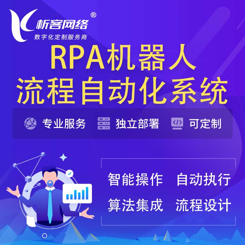 淮安RPA机器人流程自动化智能化系统