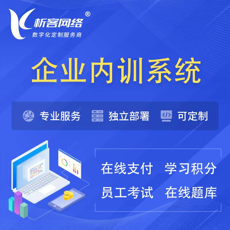 淮安企业内训系统 | 在线培训员工考试网课系统