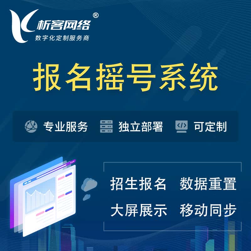 淮安幼儿园摇号系统 | 报名摇号抽奖房地产车位摇号