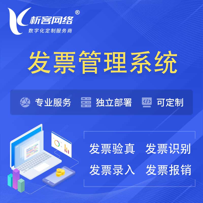 淮安发票管理系统