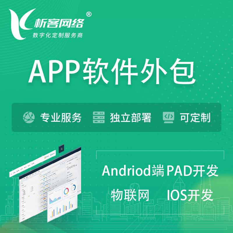 淮安APP软件外包开发 | 高端定制