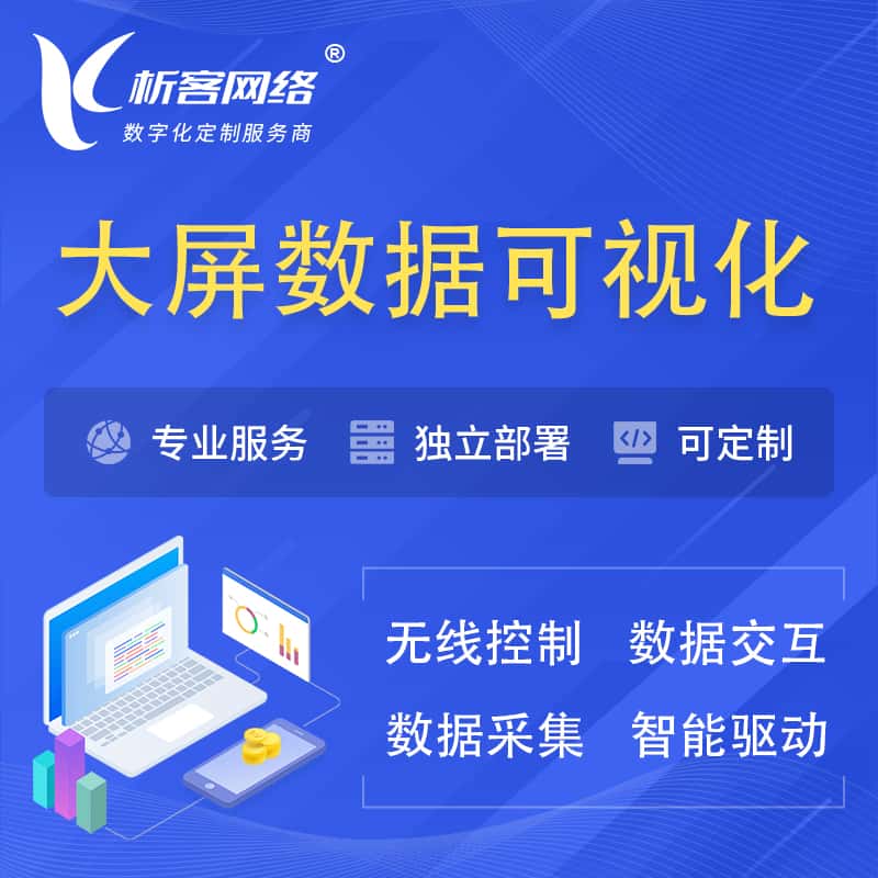 淮安大屏互动数据可视化 | 数据大屏系统