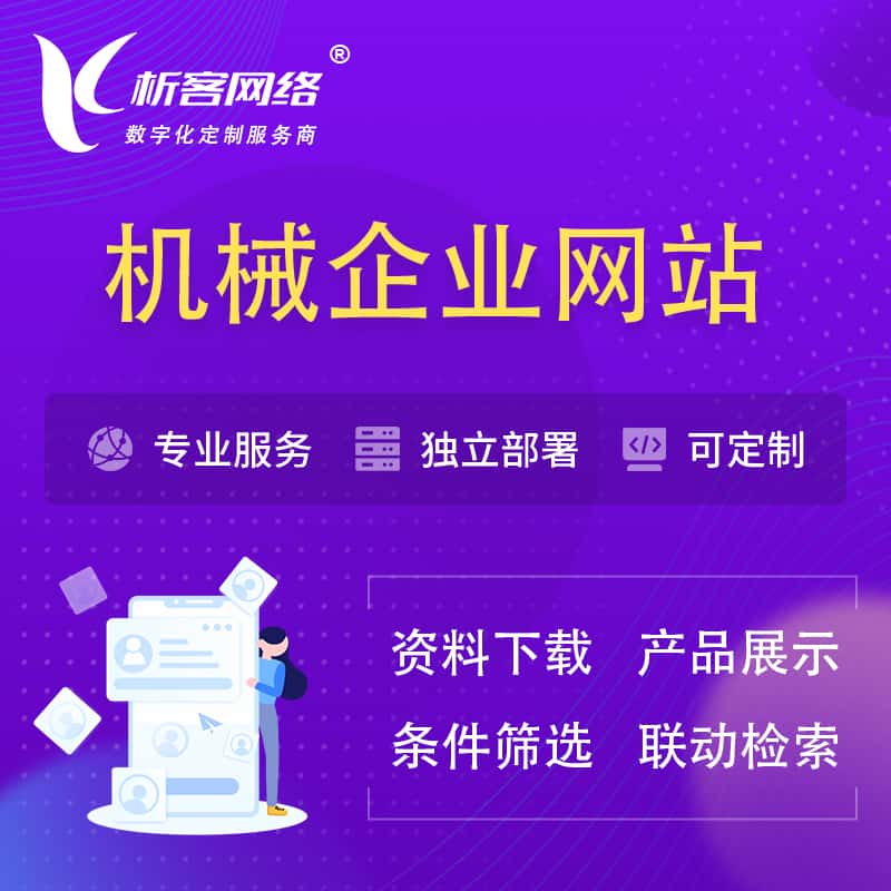 淮安机械制造企业网站建设 | 机械企业展厅