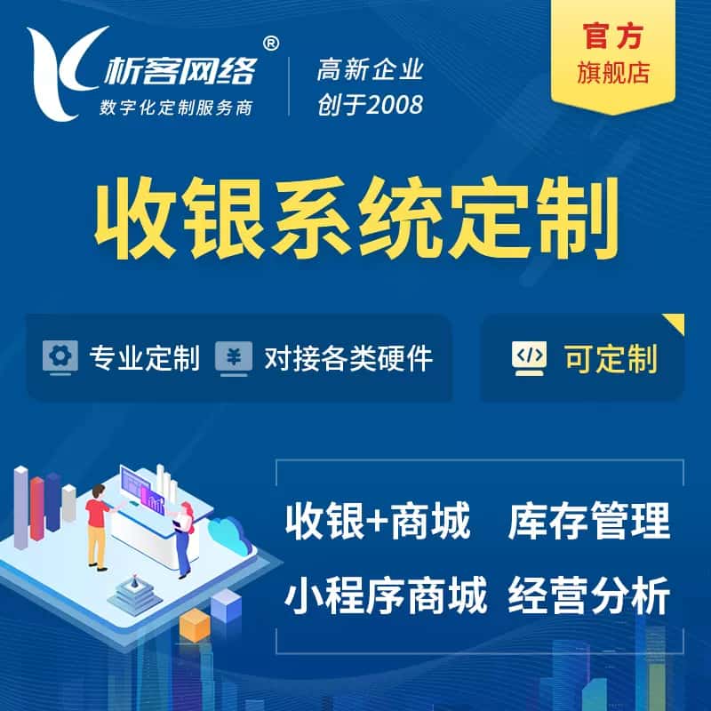 淮安收银系统|收银台系统定制开发