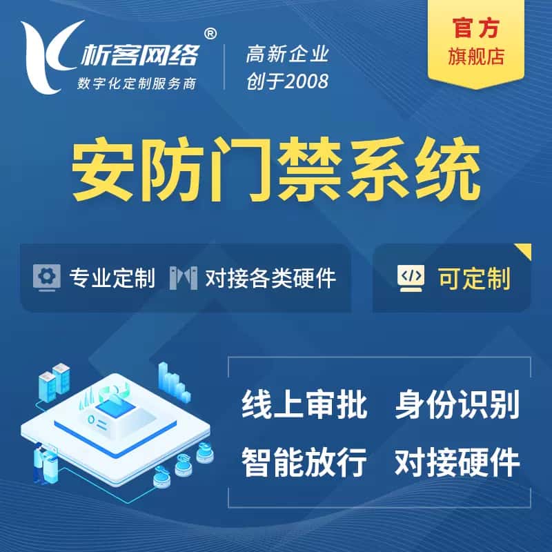 淮安安防门禁|智能安防|智能门禁|门禁考勤系统定制