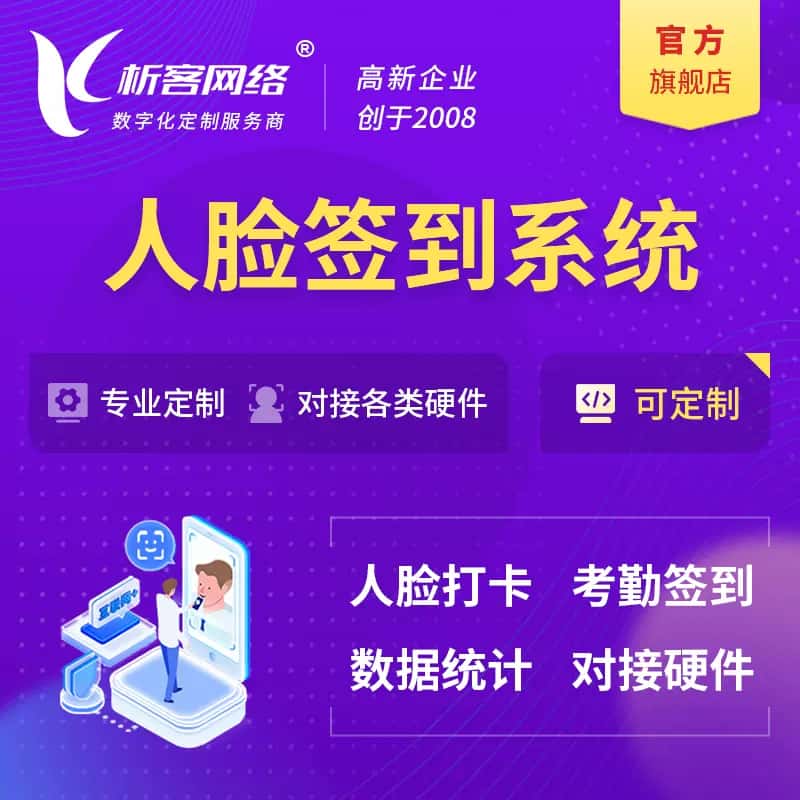 淮安人脸签到系统|会议|展会|校园考勤软件定制
