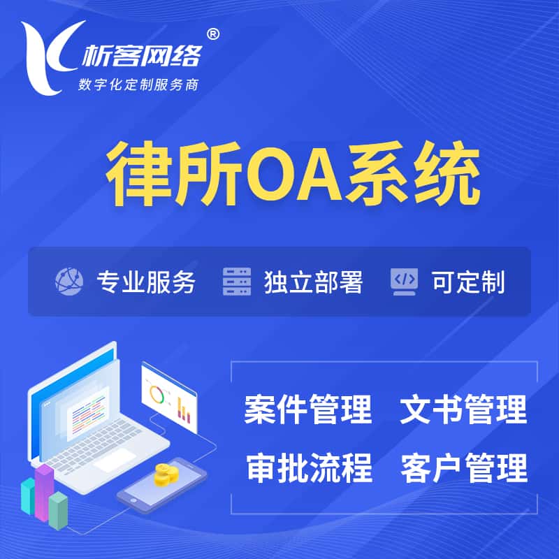淮安律所OA系统 | 案件管理系统