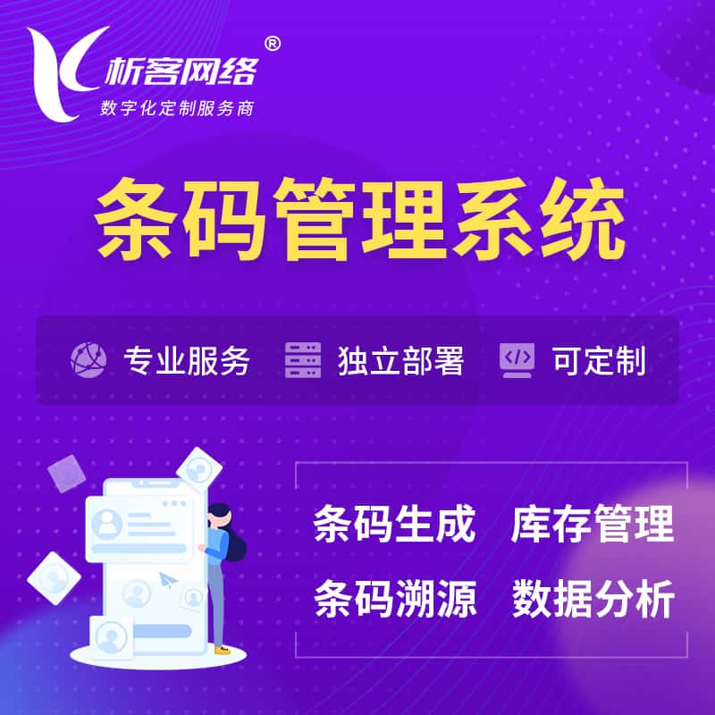 淮安条码管理系统