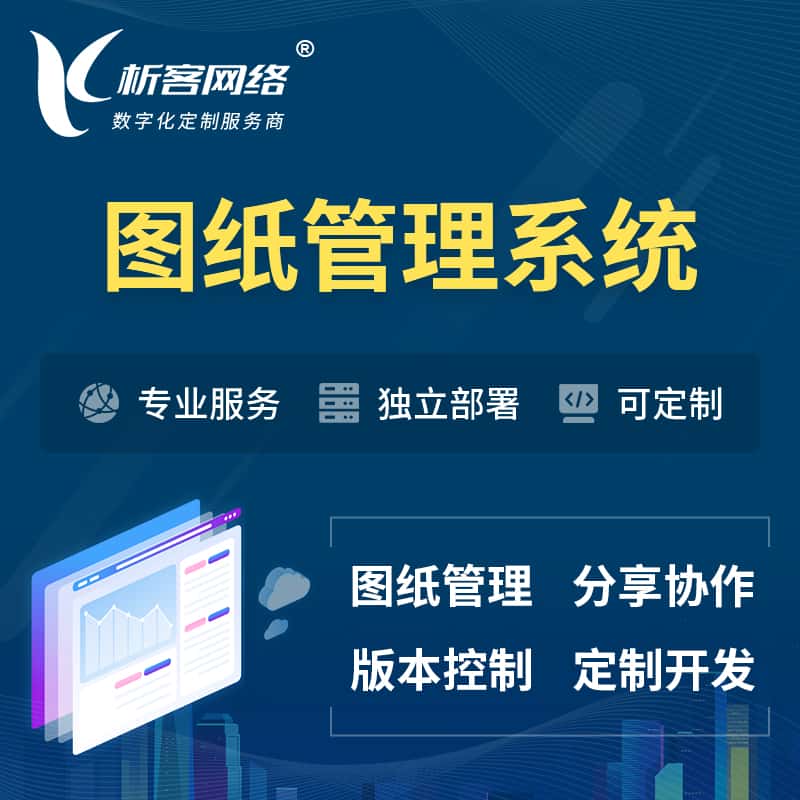 淮安图纸管理系统