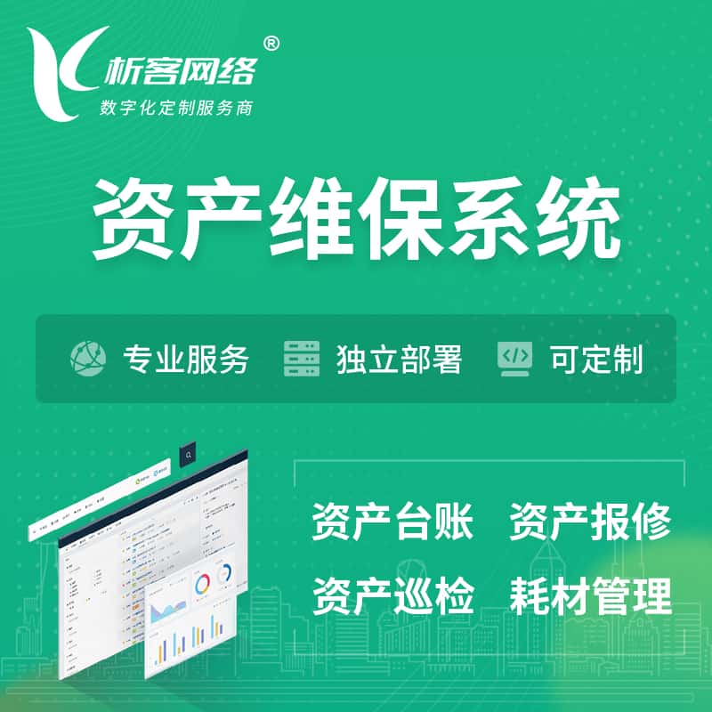 淮安资产维保系统 | 资产巡检报修打卡系统