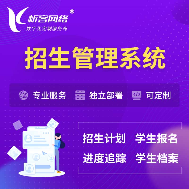 淮安招生管理系统 | 学生报名系统