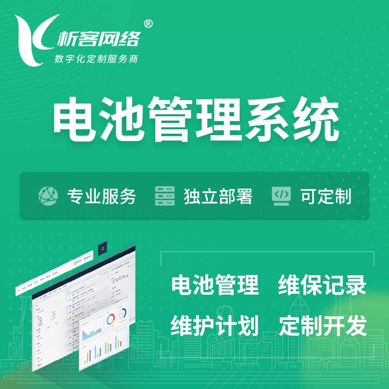 淮安电池管理系统 | 电池维保系统