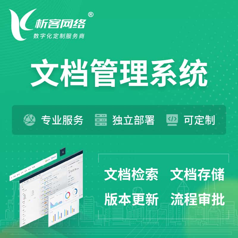 淮安文档管理系统 | 文件管理系统