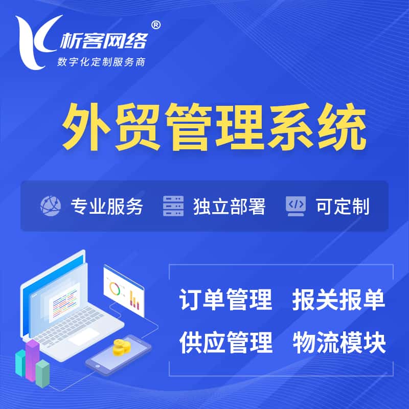淮安外贸管理系统 | 外企贸易管理系统软件