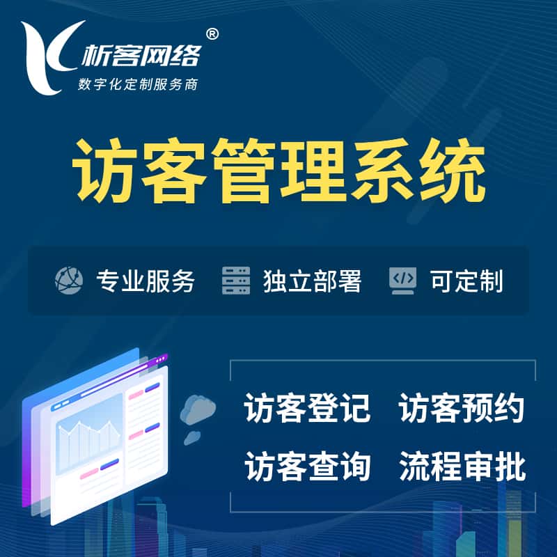 淮安访客管理系统 | 访客预约登记审批