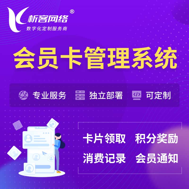 淮安会员卡管理系统 | 会员积分优惠券