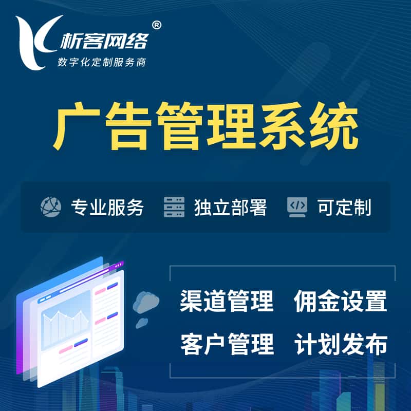 淮安广告管理系统 | 渠道管理流量管理软件
