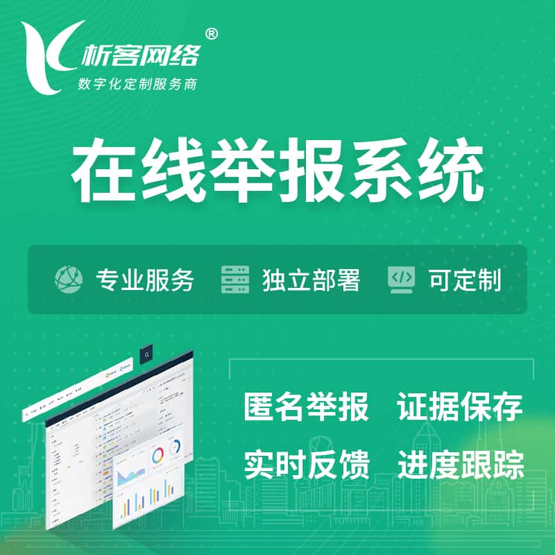 淮安在线举报系统 | 信访举报系统