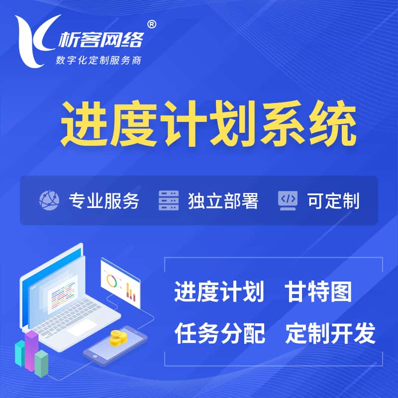 淮安进度计划系统 | 计划分配软件