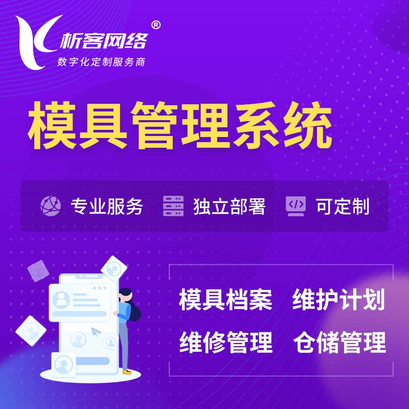 淮安模具管理系统