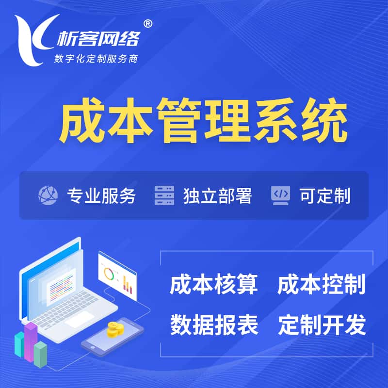淮安成本管理系统 | 成本控制分配编制系统软件