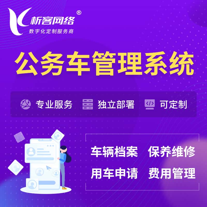 淮安公务车管理系统 | 机关用车国企用车系统