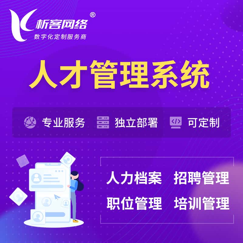 淮安人才管理系统 | 人力系统软件