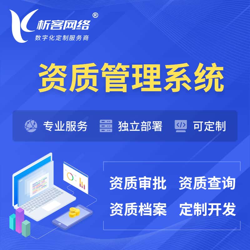 淮安资质管理系统 | 测绘档案软件