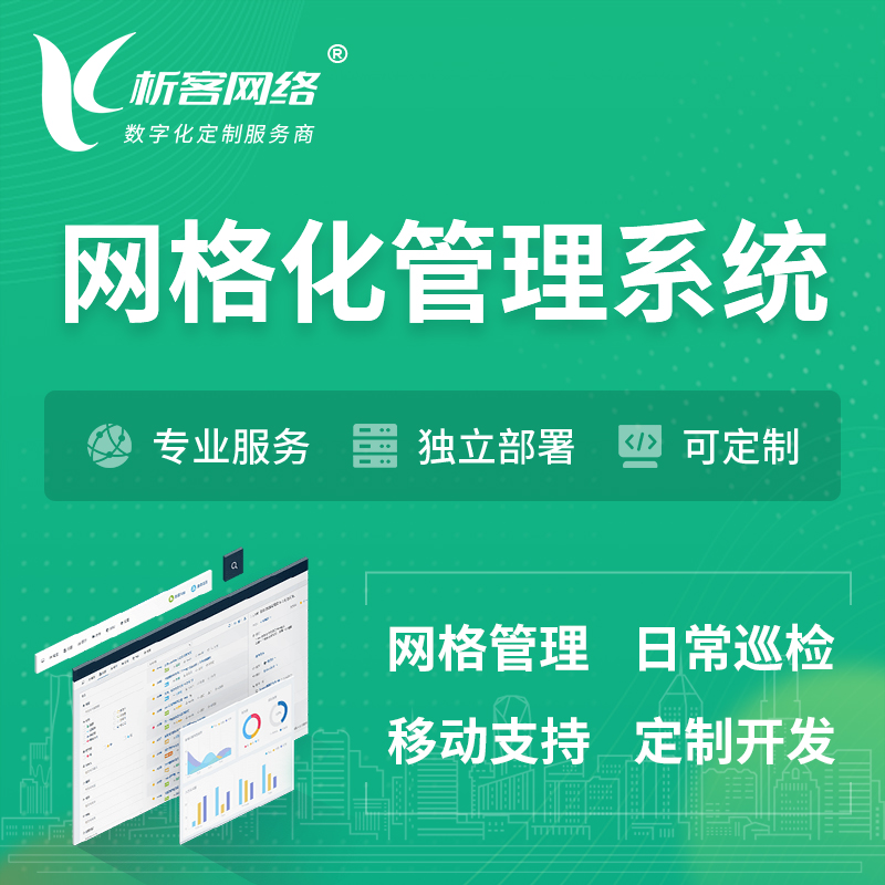 淮安巡检网格化管理系统 | 网站APP