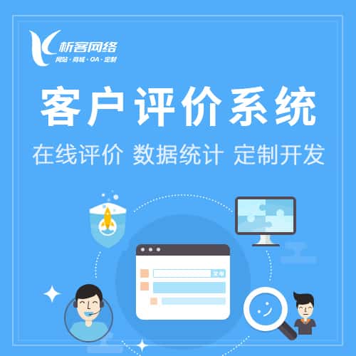 淮安客户评价系统