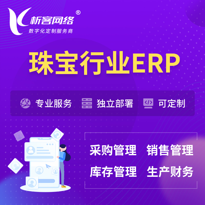 淮安珠宝首饰ERP软件生产MES车间管理系统