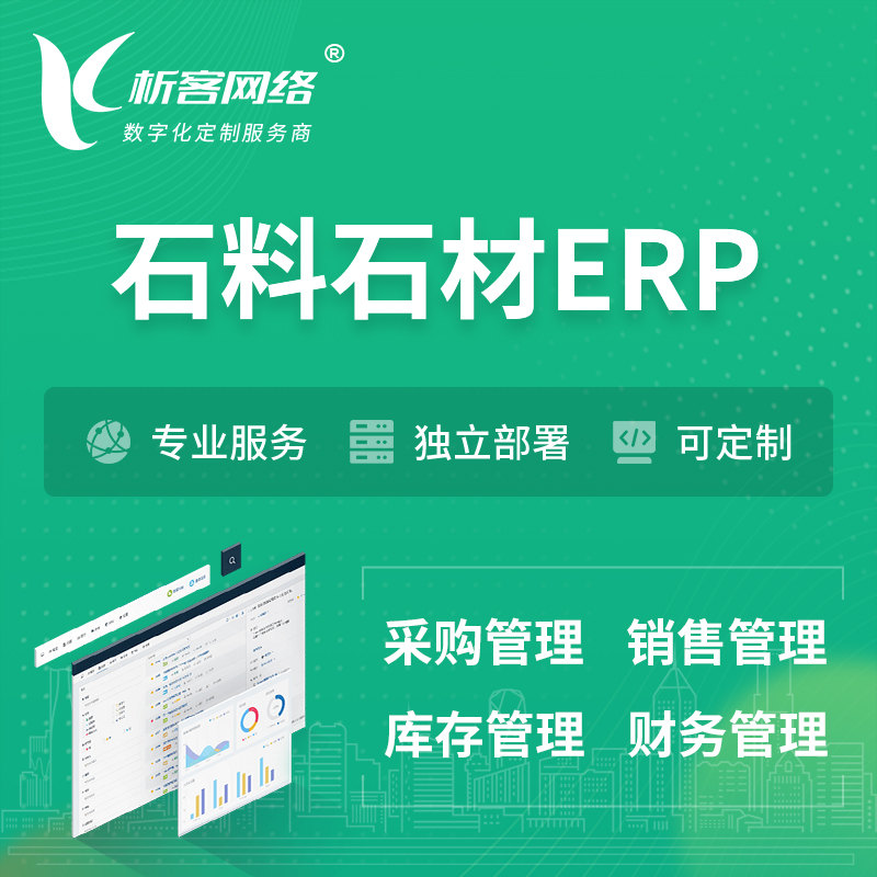 淮安石料石材ERP软件生产MES车间管理系统