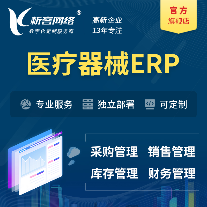 淮安医疗器械ERP软件生产MES车间管理系统