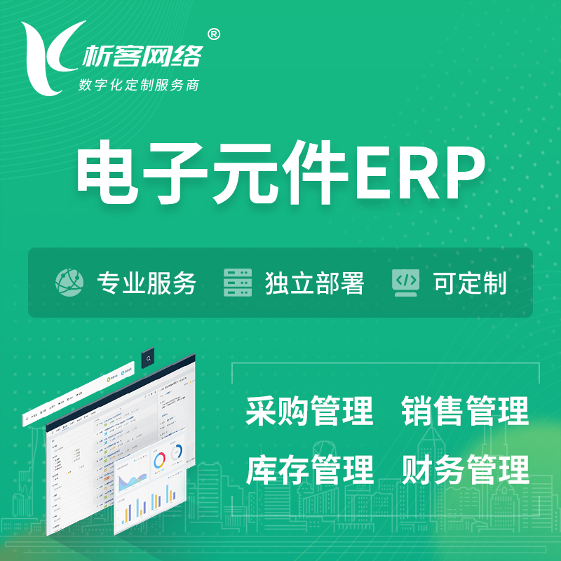 淮安电子元件ERP软件生产MES车间管理系统