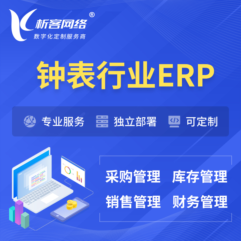 淮安钟表行业ERP软件生产MES车间管理系统