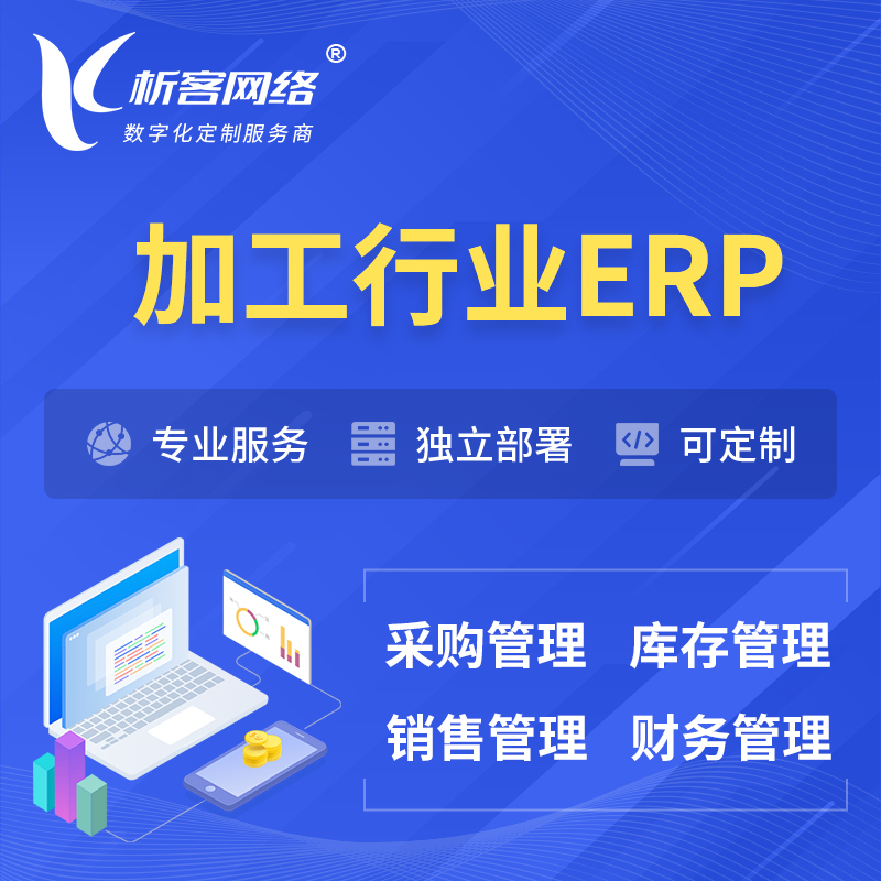 淮安加工行业ERP软件生产MES车间管理系统