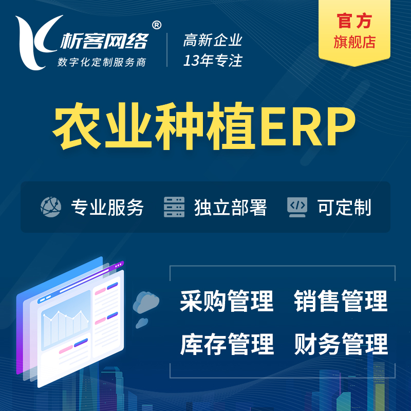 淮安农业种植ERP软件生产MES车间管理系统