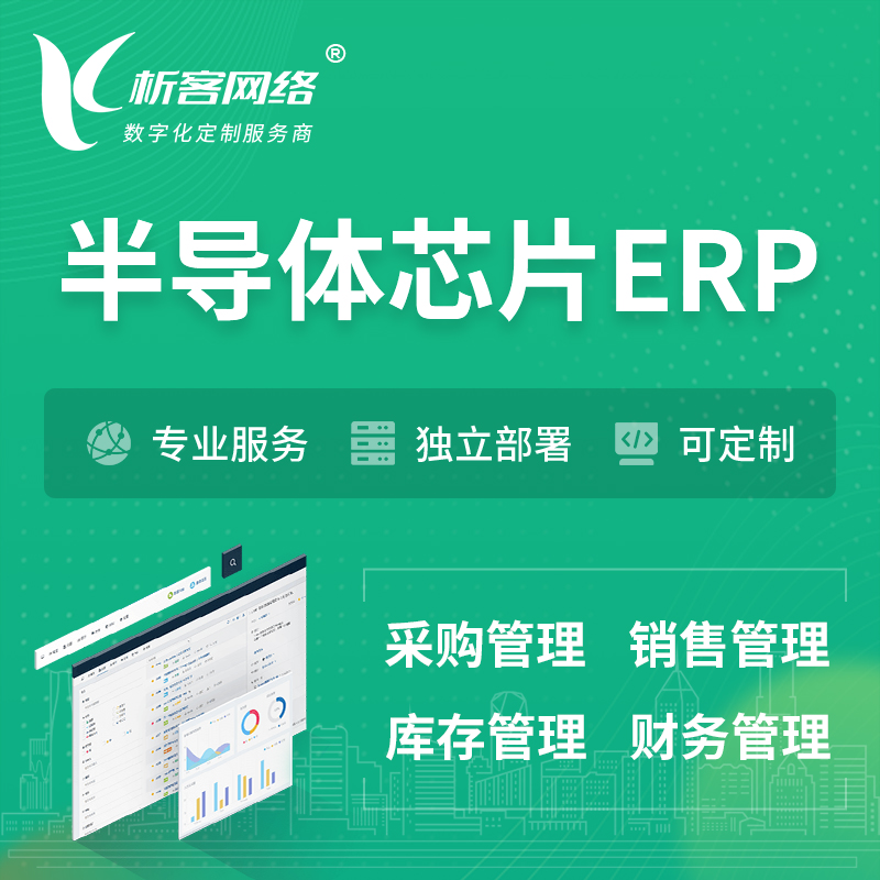 淮安半导体芯片ERP软件生产MES车间管理系统