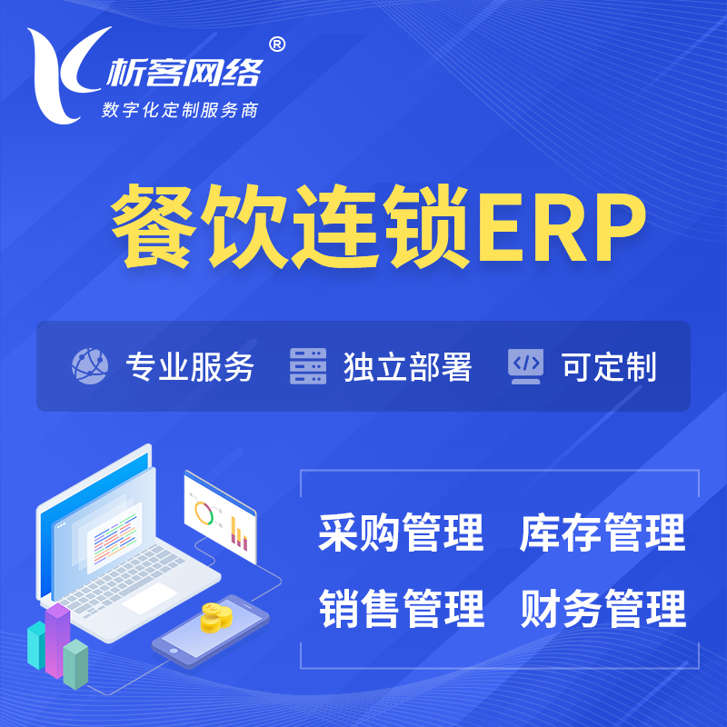 淮安餐饮连锁ERP软件生产MES车间管理系统