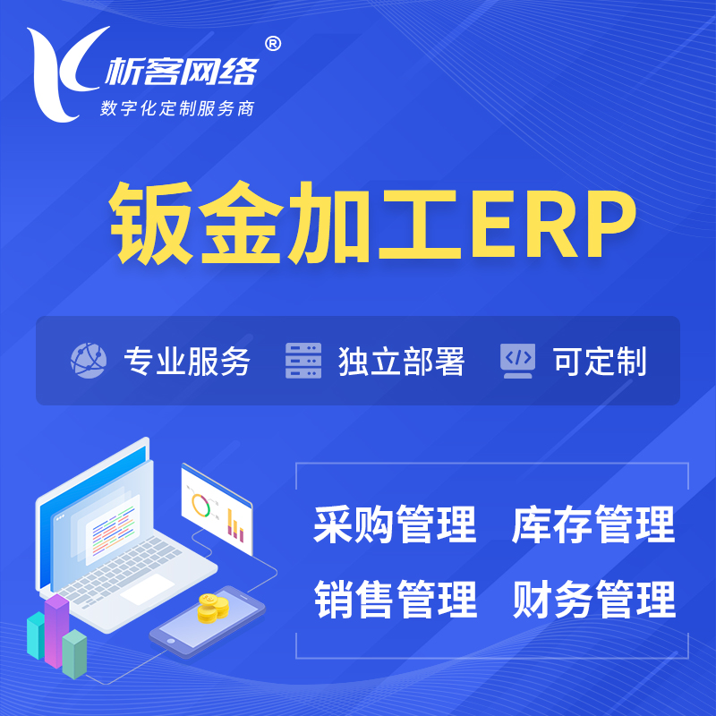 淮安钣金加工ERP软件生产MES车间管理系统